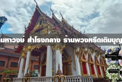 พวงหรีดวัดมหาวงษ์สำโรงกลาง