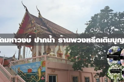 พวงหรีดวัดมหาวงษ์ปากน้ำ