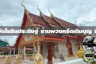 พวงหรีดวัดโยธินประดิษฐ์