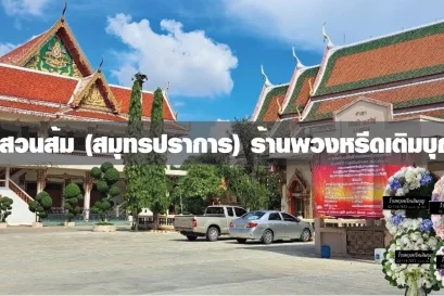 พวงหรีดวัดสวนส้มสมุทรปราการ