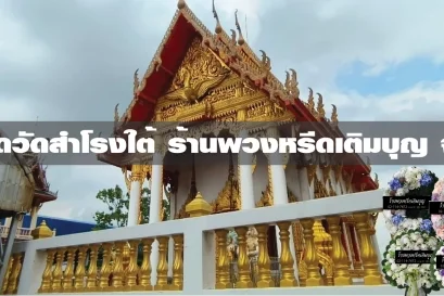 พวงหรีดวัดสำโรงใต้
