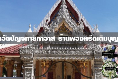 พวงหรีดวัดปัญจธาญิกาวาส พวงหรีดวัดปัญจธาญิกาวาส