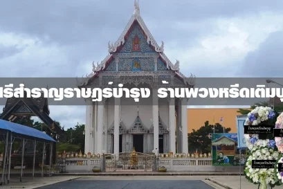 พวงหรีดวัดศรีสําราญราษฎร์บํารุง