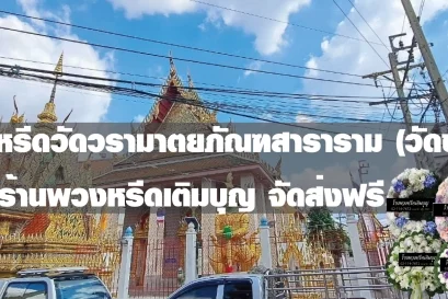 พวงหรีดวัดขุนจันทร์