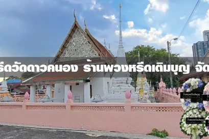พวงหรีดวัดดาวคนอง