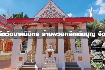 พวงหรีดวัดนาคนิมิตร