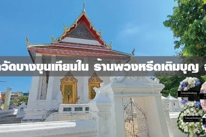 พวงหรีดวัดบางขุนเทียนใน