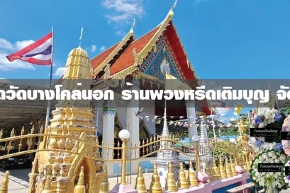 พวงหรีดวัดบางโคล่นอก