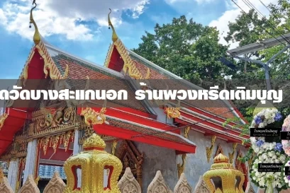 พวงหรีดวัดบางสะแกนอก