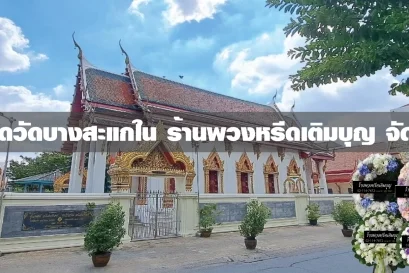 พวงหรีดวัดบางสะแกใน