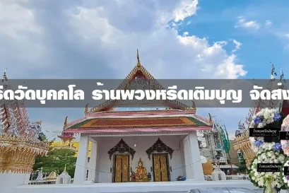 พวงหรีดวัดบุคคโล