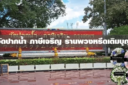 พวงหรีดวัดปากน้ำภาษีเจริญ