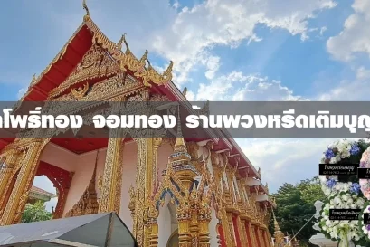 พวงหรีดวัดโพธิ์ทอง
