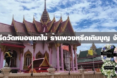 พวงหรีดวัดหนองนกไข่