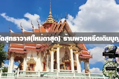 พวงหรีดวัดสุทธาวาส ธนบุรี