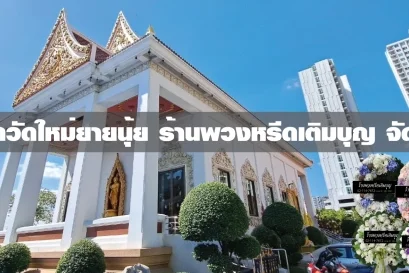 พวงหรีดวัดใหม่ยายนุ้ย