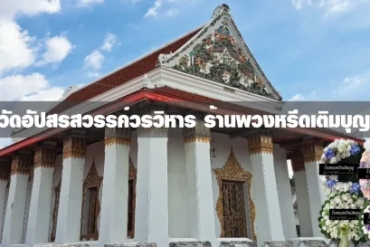 พวงหรีดวัดอัปสรสวรรค์