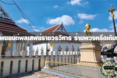 พวงหรีดวัดไพชยนต์พลเสพย์ราชวรวิหาร