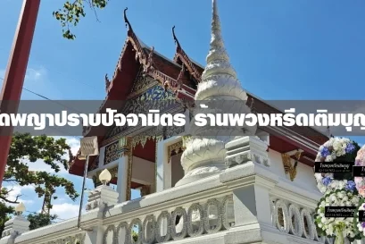 พวงหรีดวัดพญาปราบปัจจามิตร