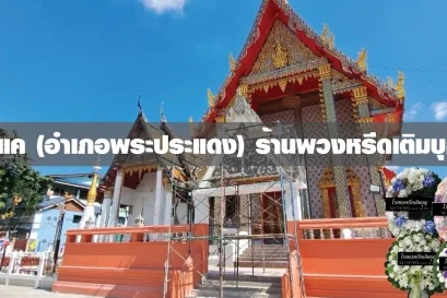 พวงหรีดวัดแค(พระประแดง)