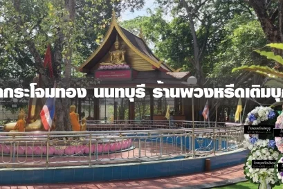 พวงหรีดวัดกระโจมทองจังหวัดนนทบุรี