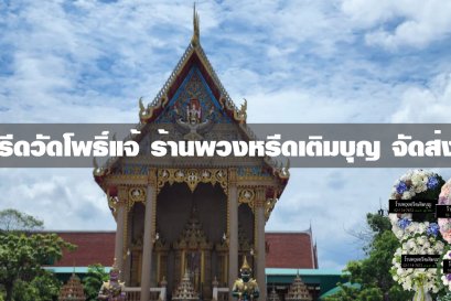 พวงหรีดวัดโพธิ์แจ้
