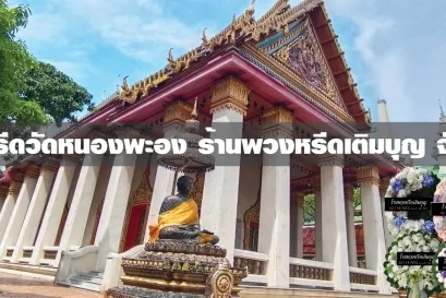 พวงหรีดหนองพะอง