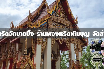 พวงหรีดวัดบางปิ้ง