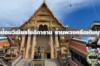 พวงหรีดวัดป้อมวิเชียรโชติการาม