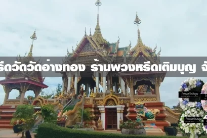 พวงหรีดวัดอ่างทอง