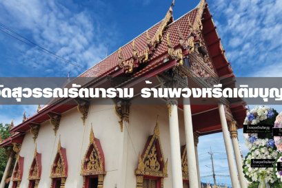 พวงหรีดวัดสุวรรณรัตนราม