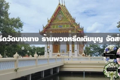 พวงหรีดวัดบางยาง