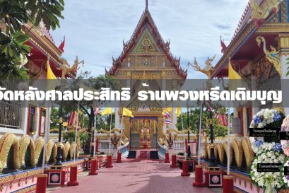พวงหรีดวัดหลังศาลประสิทธิ