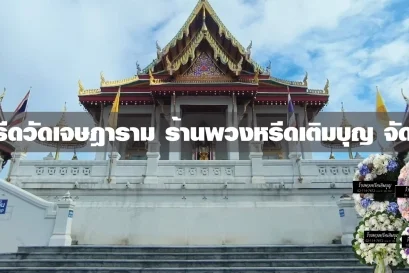 พวงหรีดวัดเจษฎาราม
