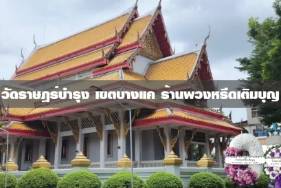 พวงหรีดวัดราษฎร์บำรุง