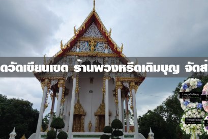 พวงหรีดวัดขียนเขต พวงหรีดวัดขียนเขต