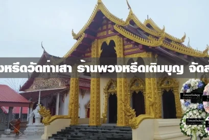 พวงหรีดวัดท่าเสา