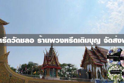 พวงหรีดวัดชลอ