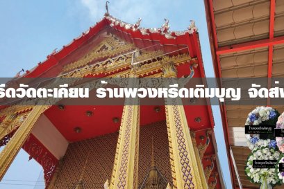 พวงหรีดวัดตะเคียน