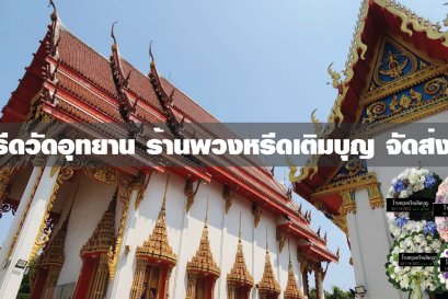 พวงหรีดวัดอุทยาน