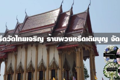 พวงหรีดวัดไทยเจริญ พวงหรีดวัดไทยเจริญ