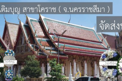 ร้านพวงหรีดใกล้ วัดโพธิ์ จังหวัดนครราชสีมา
