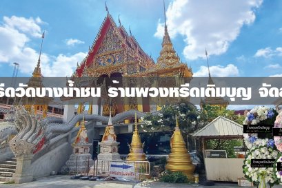 พวงหรีดวัดบางน้ำชน