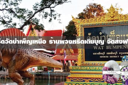 พวงหรีดวัดบําเพ็ญเหนือ