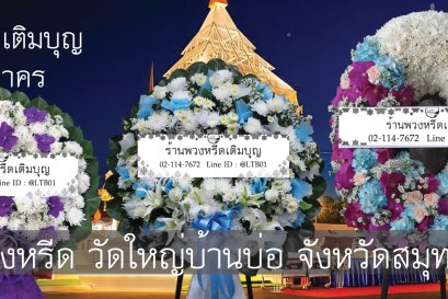 ร้านพวงหรีดวัดใหญ่บ้านบ่อ