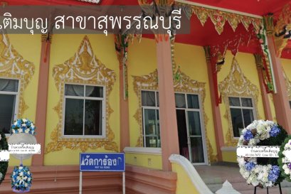 พวงหรีดวัดการ้อง สุพรรณบุรี หลากหลายรูปแบบ บริการจัดส่งฟรีถึงศาลา โดยร้านพวงหรีดเติมบุญ