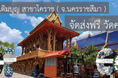 ร้านพวงหรีดใกล้ วัดคลองส่งน้ำ ตำบลในเมือง อำเภอเมืองนครราชสีมา จังหวัดนครราชสีมา