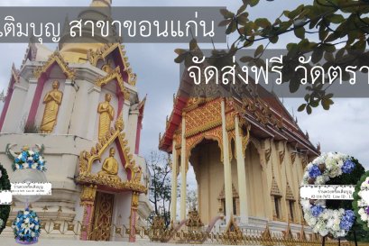 ร้านพวงหรีดเติมบุญ บริการส่งพวงหรีดฟรีที่วัดตราชูวนาราม ขอนแก่น ซอยมิตรภาพ 9