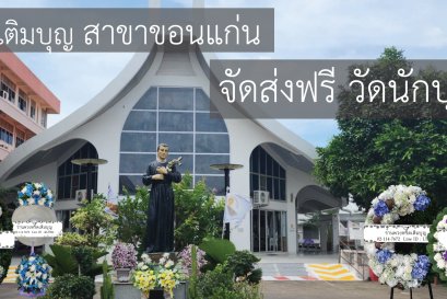 ร้านพวงหรีดเติมบุญ บริการส่งพวงหรีดฟรีที่วัดนักบุญเยราร์ด (วัดคาทอลิก) ขอนแก่น