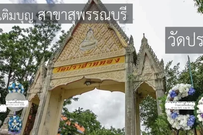 พวงหรีดวัดปราสาททอง อำเภอเมือง สุพรรณบุรี หลากหลายรูปแบบ จัดส่งฟรีโดยร้านพวงหรีดเติมบุญ